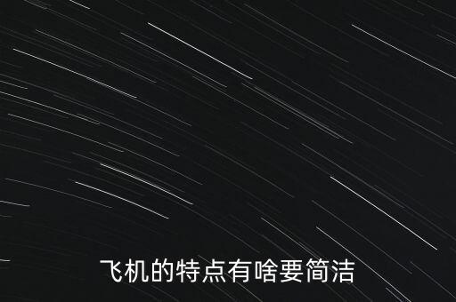 飛機(jī)的特點(diǎn)是什么，飛機(jī)的特點(diǎn)有啥要簡潔