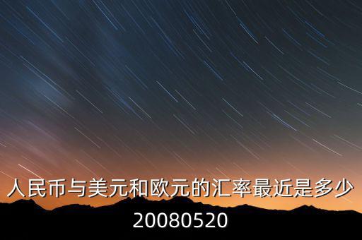 歐元大概穩(wěn)定在什么價位，1000塊人民幣換多少歐元