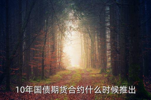 國(guó)債期貨什么時(shí)候開(kāi)始的，國(guó)債期貨什么時(shí)候上市
