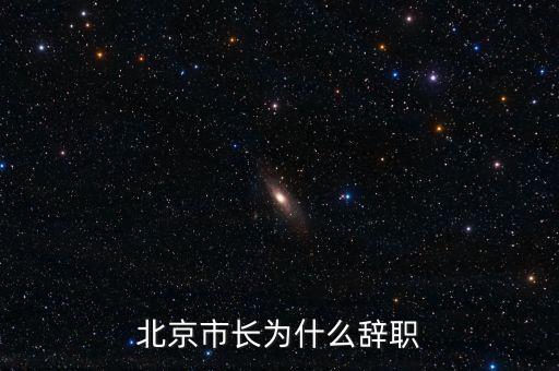 譚百強(qiáng)為什么離職，譚百強(qiáng)為什么離職