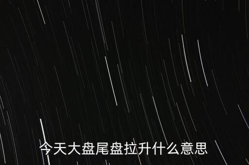 股價突然拉升叫什么，股市中的放量拉升是什么意思啊