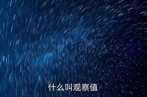 什么是可觀察輸入值，spss訓(xùn)練樣本的觀察值在哪輸入