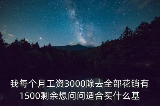 買什么基金每個(gè)月有錢拿，買什么基金保證有錢賺