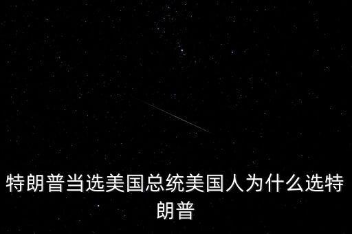 特朗普為什么競選總統(tǒng)，特朗普當(dāng)選美國總統(tǒng)美國人為什么選特朗普