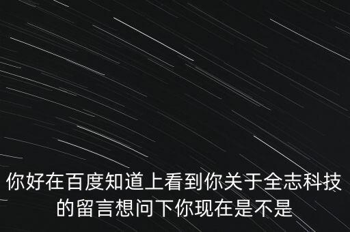全志公司做什么，你好在百度知道上看到你關(guān)于全志科技的留言想問下你現(xiàn)在是不是