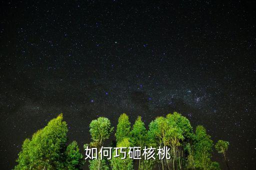 用什么辦法砸堅(jiān)果，如何巧砸核桃