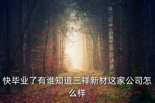 三祥新材什么時(shí)候上市，002275什么時(shí)候上市