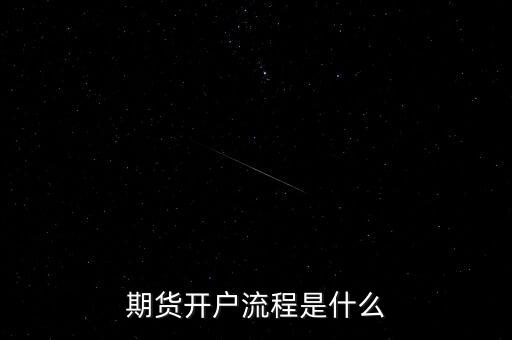 什么是流程化銀行，期貨開戶流程是什么