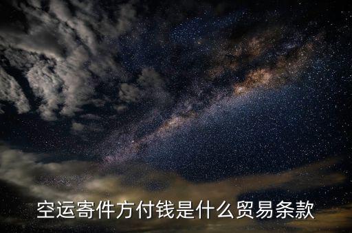 空運(yùn)用什么貿(mào)易條款，空運(yùn)寄件方付錢是什么貿(mào)易條款