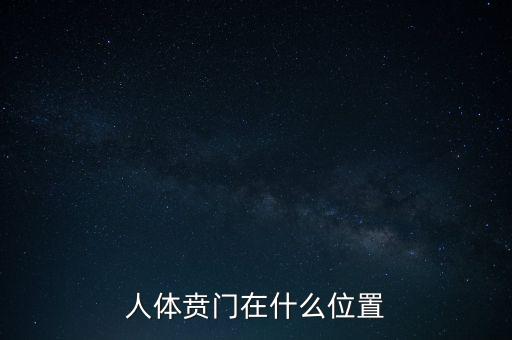 身體的財(cái)門(mén)是什么地方，人體幽門(mén)的位置在哪