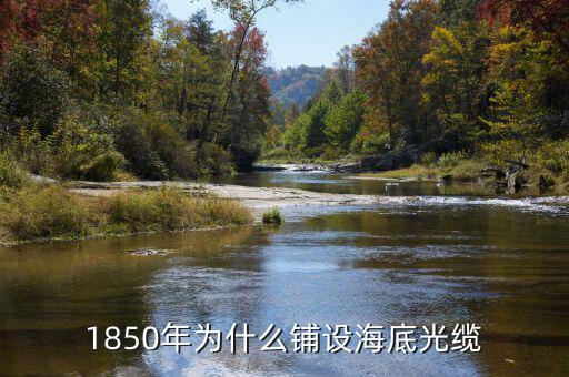 中美海底光纜是什么時候鋪設(shè)的，中美光纜什么時候鋪的