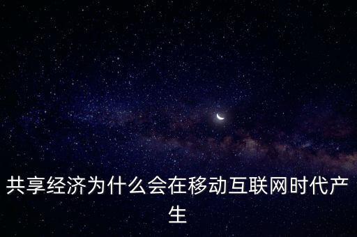 共享經(jīng)濟(jì)為什么會在移動(dòng)互聯(lián)網(wǎng)時(shí)代產(chǎn)生
