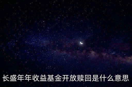 開(kāi)放贖回什么意思，開(kāi)放式基金的申購(gòu)贖回是什么含義
