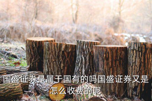江西為什么要賣國盛證券，我以前在江西省開了一個國盛證券的賬戶賬戶早就不用了密碼也