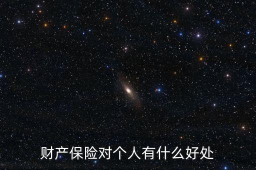 財產(chǎn)保險的設(shè)立具有什么意義，財產(chǎn)保險對個人有什么好處