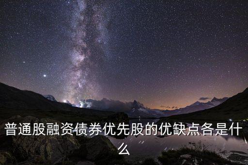 優(yōu)先股融資具有什么特征，優(yōu)先股和普通股有哪些特征 其籌資有何優(yōu)缺點