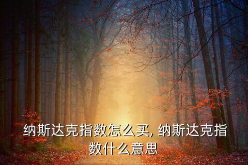 怎么買納斯達(dá)克股票,免費(fèi)開通港股、美股及周邊股票