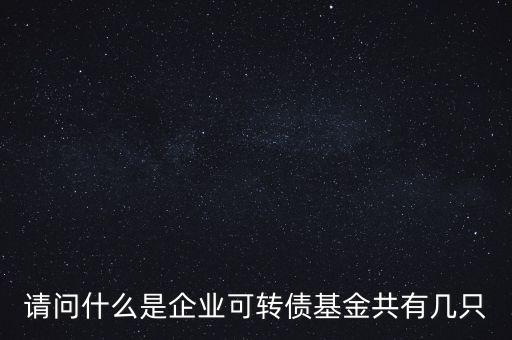 轉(zhuǎn)債基金是什么，什么是轉(zhuǎn)債基金