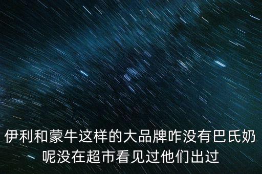 伊利跟蒙牛為什么不做嬰兒奶粉，現(xiàn)在有報(bào)道說伊利奶和蒙牛奶也是用幼兒奶粉制作的那么是不是現(xiàn)