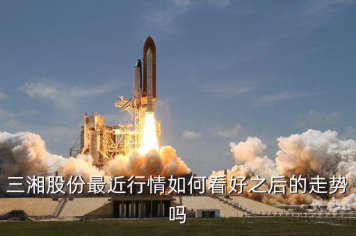 三湘股份什么時候復(fù)牌，三湘股份最近行情如何看好之后的走勢嗎