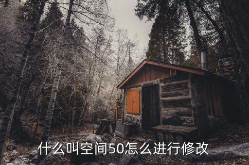 什么是空間修正，股票修正空間大是什么意思意思