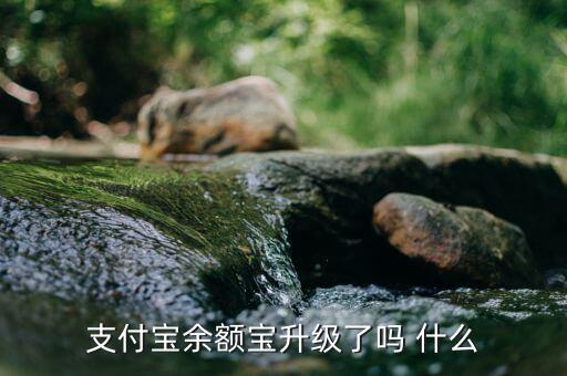余額寶改變了什么，余額寶給用戶帶來了甚么