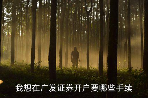 廣發(fā)銀行股市開戶有什么要求，在廣發(fā)證券開戶炒股票需要什么銀行的銀行卡