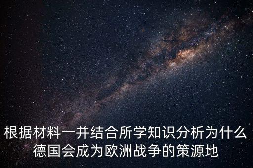 德國(guó)為什么打歐洲，德國(guó)為什么統(tǒng)一歐洲德國(guó)統(tǒng)一歐洲德國(guó)至今想統(tǒng)一歐洲
