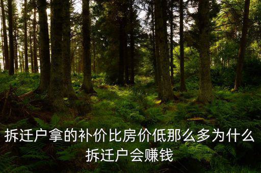 拆遷為什么產(chǎn)生那么多富翁，拆遷戶拿的補(bǔ)價比房價低那么多為什么拆遷戶會賺錢
