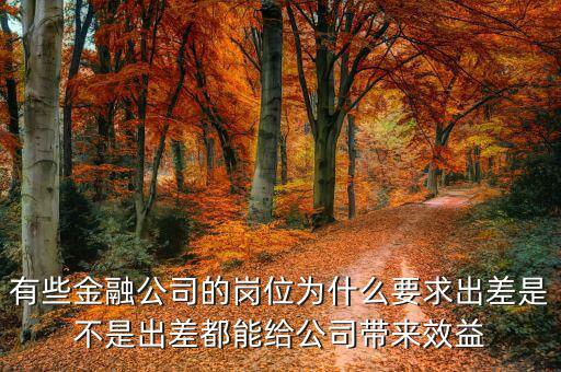 投行為什么出差，一個(gè)男的做境外投資的 總是出差各地跑 是什么職位還是老板