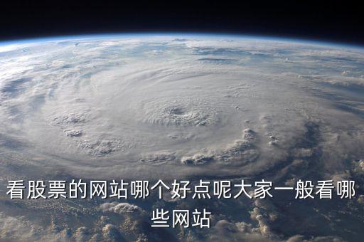 中國股民看什么網(wǎng)站，炒股的人都喜歡關(guān)注什么網(wǎng)站