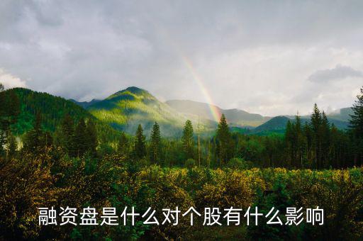 為什么一支股票有融資盤，融資盤是什么對個(gè)股有什么影響