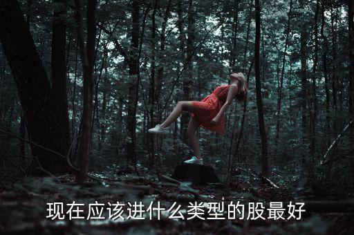 元旦布局什么股，年尾兩天短線(xiàn)布局什么股票好呢