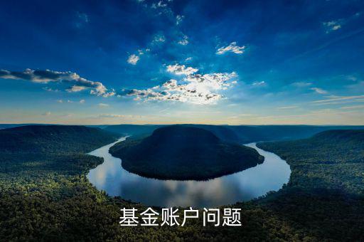 深圳110011是什么來的號碼，基金賬戶問題