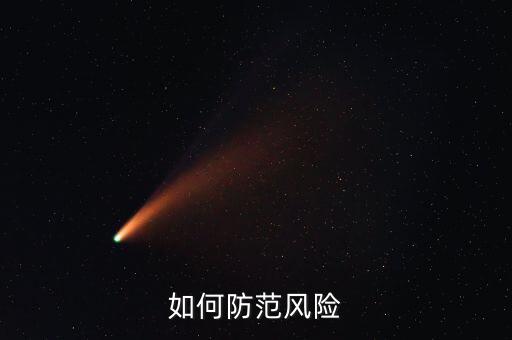 事前控制防范什么風(fēng)險(xiǎn)，三事應(yīng)用法指的是事前風(fēng)險(xiǎn)防范事中風(fēng)險(xiǎn)管控