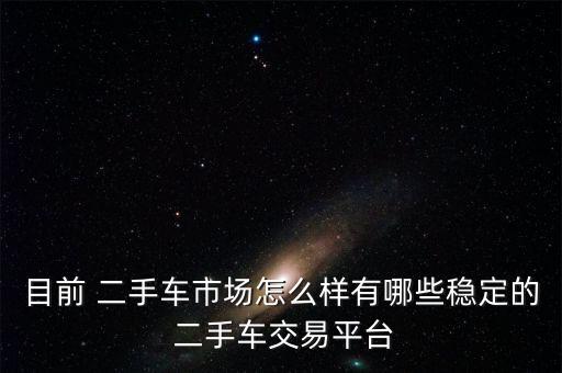 優(yōu)信二手車?yán)麧櫾趺磥?買二手車還是去正規(guī)交易平臺(tái)吧!