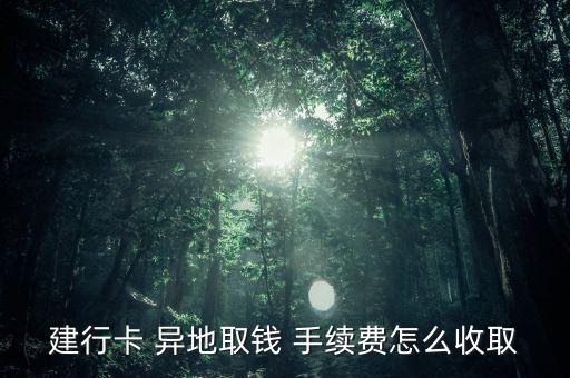 異地取款怎么免手續(xù)費,銀行免除取現(xiàn)和轉賬交易手續(xù)費