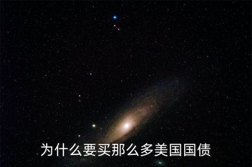 為什么買美國國債，為什么要買那么多美國國債