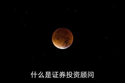 證券投顧是什么，證券投資咨詢(xún)業(yè)務(wù)投資顧問(wèn) 證