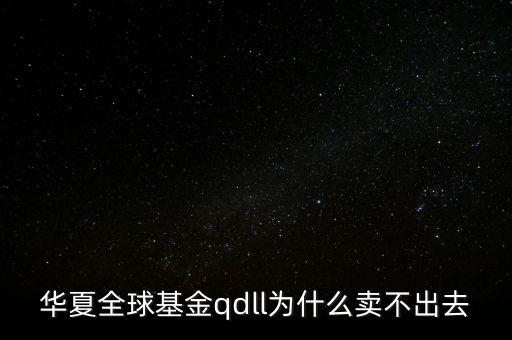投資qdll有什么風險，為什么qdll的基金凈值要晚兩天一夜