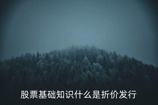 折價股什么意思，折價股和股息紅利是什么東東