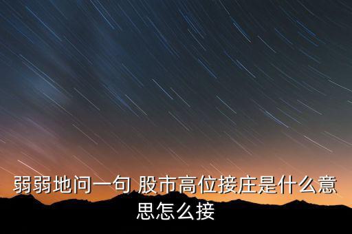 為什么高位停牌保護(hù)的是莊，弱弱地問一句 股市高位接莊是什么意思怎么接