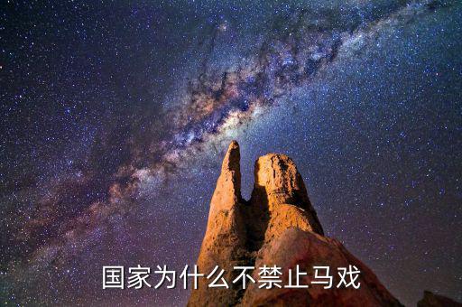 為什么中國(guó)不開放馬彩，六合采為何不能在大陸開展
