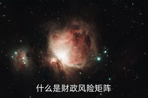 什么是財(cái)政風(fēng)險(xiǎn)，在國(guó)際商務(wù)談判中什么是財(cái)政金融風(fēng)險(xiǎn)