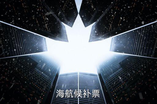 海航候補(bǔ)是什么，海航員工的候補(bǔ)票免費(fèi)行李一欄寫著40K請問是40 克還是40千克