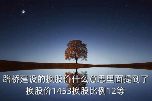 換股價格是什么意思，有高手知道換股價什么意思是怎樣計算的