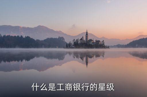工行星點(diǎn)值是什么意思，工行貴金屬買賣持倉算不算星點(diǎn)值
