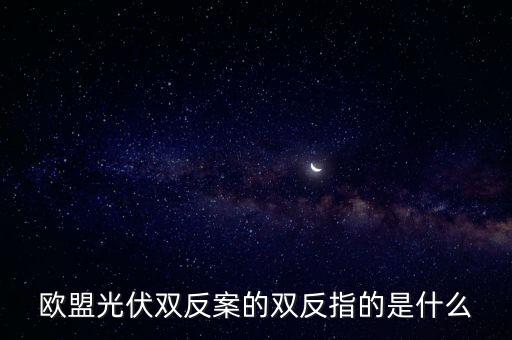 2011光伏雙反結(jié)果是什么，光伏雙反 中 雙反 是指什么