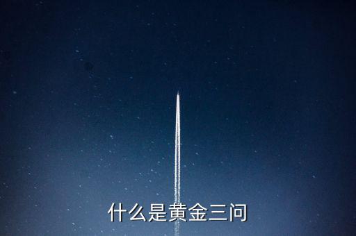什么是保險黃金三問客戶需求，什么是黃金三問