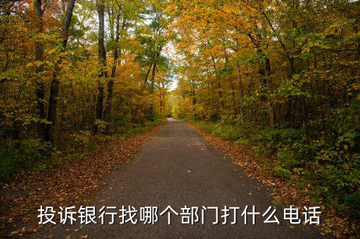 舉報(bào)銀行打什么電話，想投訴銀行打什么電話